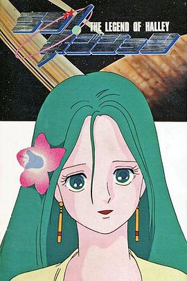 ラブ・ポジション ハレー伝説封面图