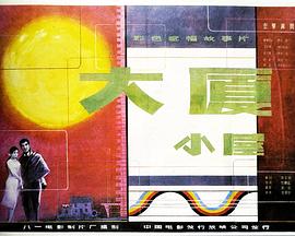 大厦小屋封面图