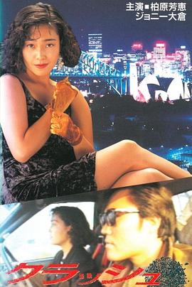 クラッシュ 狙われた女たち封面图