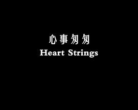 心事匆匆封面图