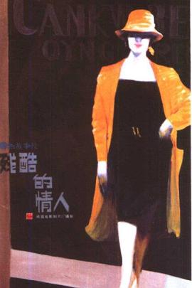 残酷的情人封面图