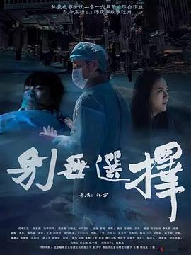 别无选择封面图