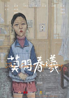 莫问春曦封面图