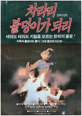 还不如欲火焚身封面图