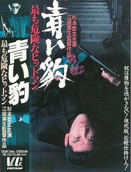 青い豹 最も危険なヒットマン封面图