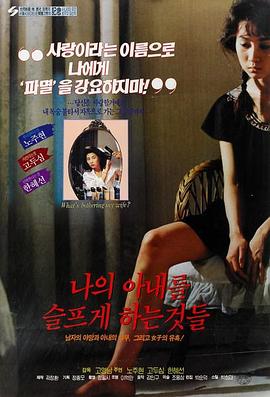 나의 아내를 슬프게 하는 것들封面图