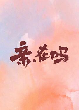 亲，在吗封面图