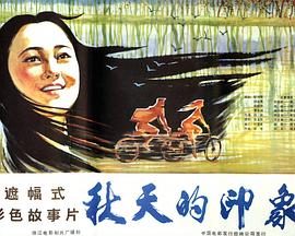 秋天的印象封面图