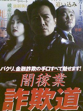 闇稼業 詐欺道封面图