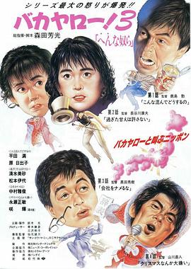 混蛋！3：奇怪的家伙封面图