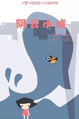 阴云小城封面图