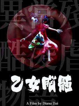 異常殘酷凌虐物語之乙女腦髓封面图