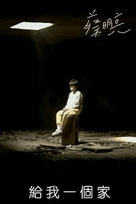 给我一个家封面图