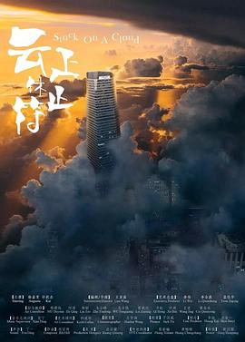 云上休止符封面图