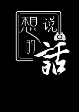 想说的话封面图