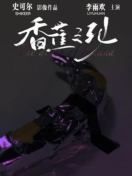 香蕉之死封面图