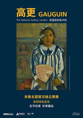 高更特展影像Gauguin封面图
