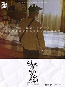 垃圾堆的百万富翁封面图