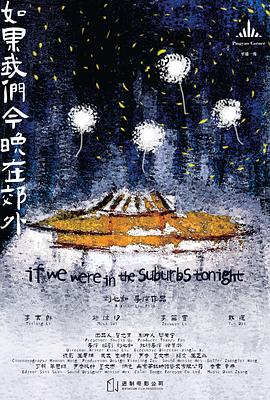 如果我们今晚在郊外封面图