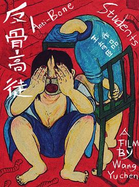 反骨高徒封面图