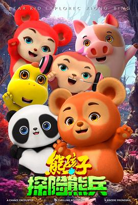熊孩子·探险熊兵封面图