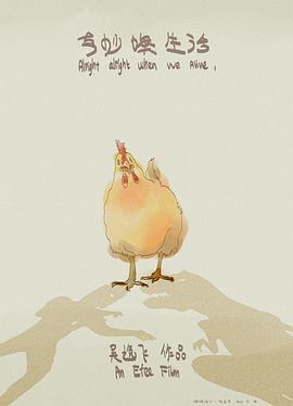 奇妙噢生活封面图