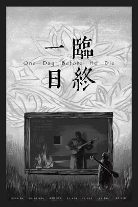 临终一日封面图