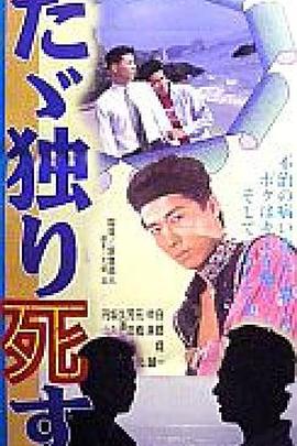 ただ独り死す封面图