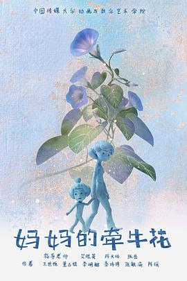 妈妈的牵牛花封面图
