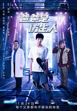 爸爸是仿生人封面图