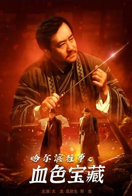 哈尔滨往事之血色宝藏封面图