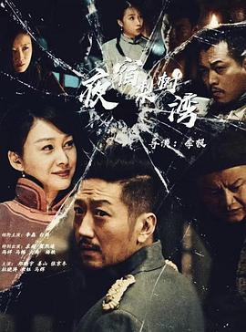 夜宿梨树湾封面图