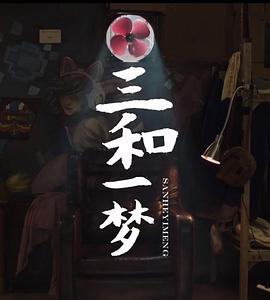 三和一梦封面图