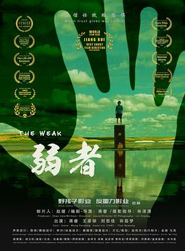弱者封面图