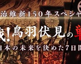 决战！鸟羽伏见之战 决定日本未来的7天封面图