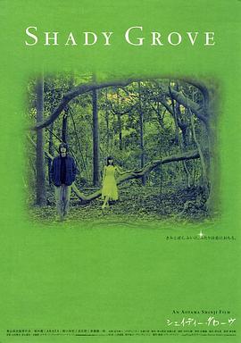 シェイディー・グローブ~恋は突然に~封面图