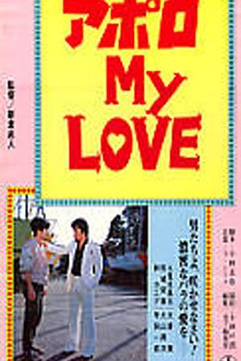 アポロ ＭＹ ＬＯＶＥ封面图