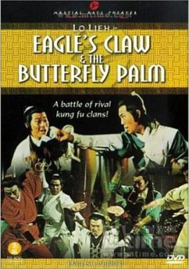 神鹰飞燕蝴蝶掌封面图