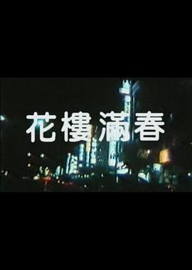 花楼满春封面图