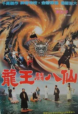 八仙过海封面图