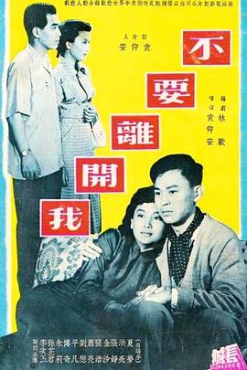 不要离开我封面图