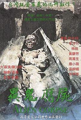 异鬼腐尸封面图