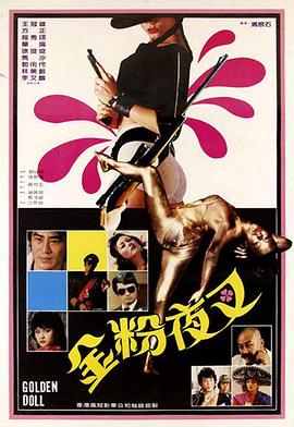 金粉夜叉封面图