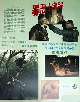 罪恶十字架封面图