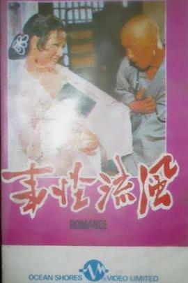 风流怪事封面图