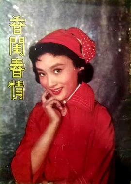 香闺春情封面图