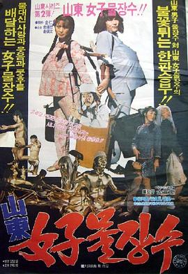 山东女子水长寿封面图