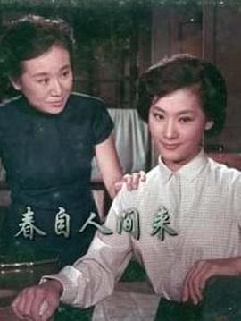春自人间来封面图