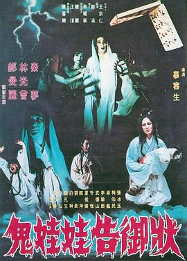 鬼娃娃告御状封面图