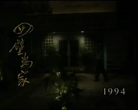 狮子山下：四壁为家封面图